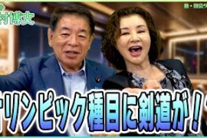 ［動画］全日本剣道連盟の顧問の石井苗子参議院議員のYouTubeチャンネルに出演
