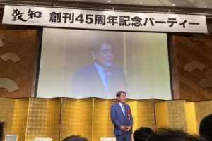 「致知」創刊45周年記念大会に出席