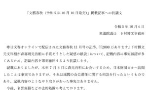 「文藝春秋（令和5年10月10日発売）」掲載記事への抗議文
