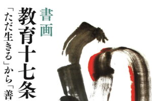 新刊のお知らせ『[書画]教育十七条の憲法 ～「ただ生きる」から「善く生きる」へ～』
