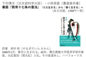 『[書画]教育十七条の憲法 ～「ただ生きる」から「善く生きる」へ～』の書評