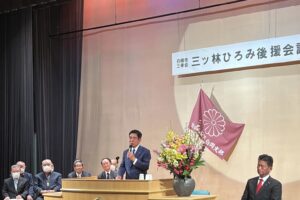 三ツ林ひろみ代議士 後援会設立総会