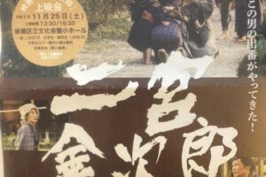 映画「二宮金次郎」が板橋区文化会館で自主上映されました