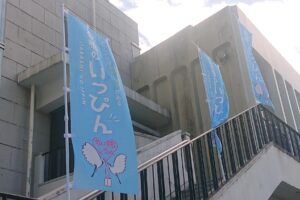 「あつまれ板橋のいっぴん」即売会がグリーンホールで開催