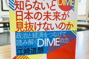 「なぜこれを知らないと日本の未来が見抜けないのか　政治と経済をつなげて読み解くDIMEの力」
