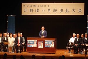 河野ゆうき総決起大会