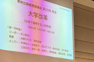 教育立国推進協議会第25回総会