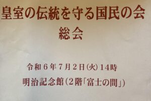 皇室の伝統を守る国民の会 総会