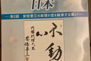 第2回安倍晋三元総理の志を継承する集い