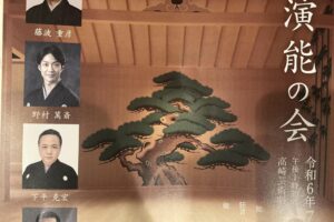 能役者下平克宏さんの高崎演能の会