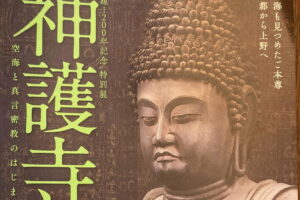 東京国立博物館、神護寺創建1200年記念特別展の内覧会