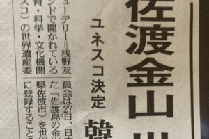 佐渡金山が世界遺産になりました