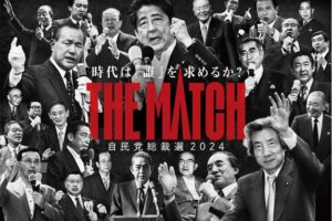 石破新総裁のもとで自民党の再生を！