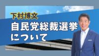 「自民党総裁選挙について」2024/09
