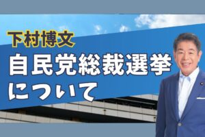 「自民党総裁選挙について」@博文チャンネル