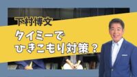 【タイミーでひきこもり対策？】話題のタイミー本社に訪問しました！①