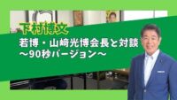 【若博・山﨑光博会長と対談】90秒バージョン