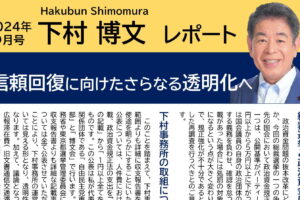 信頼回復に向けたさらなる透明化へ
