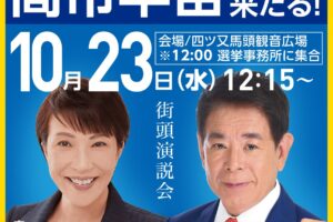 高市早苗前経済安全保障担当大臣来たる！