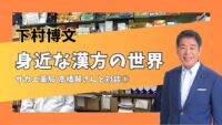 【地元薬剤師さんにお話しを伺いました！】身近な漢方の世界