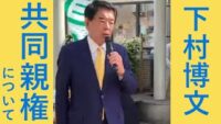 【街頭活動】下村博文（共同親権について）