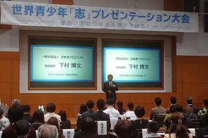 世界青少年「志」プレゼンテーション大会開催