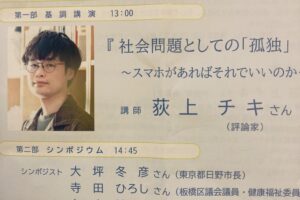 いたばし協働・市民フォーラム主催、「ひきこもり」「孤独・孤立」と自治体の対応〜生きづらい社会をなおすには〜