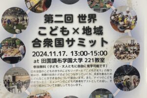 “こどものまち”国際シンポジウムが田園調布大学で開催されました