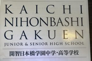 開智日本橋学園中高校視察