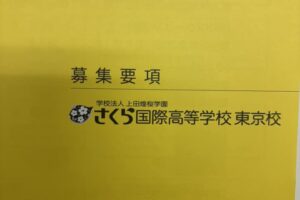通信制高校のさくら国際高等学校東京校を見学
