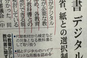 教科書のデジタルのみの選択に疑問