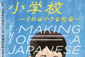 映画「小学校-それは小さな社会」をシネスイッチ銀座で視聴