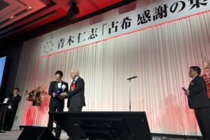 青木仁志さん古希感謝の集い