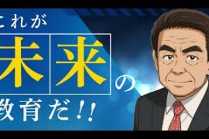 【未来の教育】AI時代の人材に必要な３つの〇〇とは？