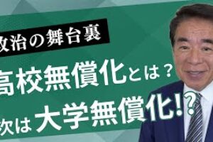 【政治の舞台裏】高校の授業料無償化とは?次は大学無償化!?