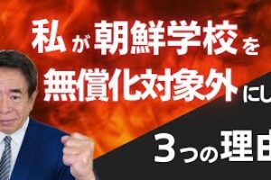 【政治の舞台裏】私が朝鮮学校を高校授業料無償化の対象から外した３つの理由