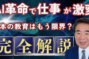 【未来の教育】日本の教育は時代遅れ!? AI時代の教育とは？
