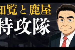 【特攻隊】命をかけた若者たちの軌跡を追って（知覧と鹿屋）