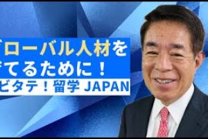【若者に世界へ羽ばたくチャンスを！】トビタテ！留学JAPAN創設の舞台裏