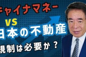 【チャイナマネーが日本を買ってる!?】 不動産価格高騰の真相