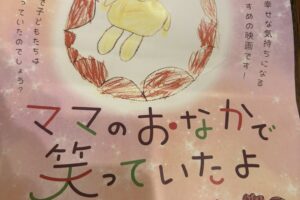 荻久保則夫監督の映画「ママのおなかで笑っていたよ」を観ました