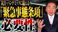 有事に日本は対応できるのか？緊急事態条項をやさしく解説