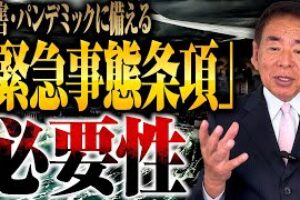 有事に日本は対応できるのか？緊急事態条項をやさしく解説