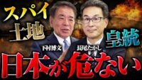 安倍元総理と盟友だった2人が語る「日本の危機」と次世代への責任