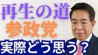 【都議選】選挙の結果を下村博文はどう見る？『再生の道』と『参政党』は高評価？