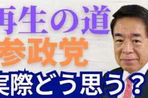【都議選】選挙の結果を下村博文はどう見る？『再生の道』と『参政党』は高評価？