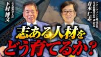 【アチーブメントの青木仁志に聞く】学歴より志？社会で活躍する人材の本質とは？