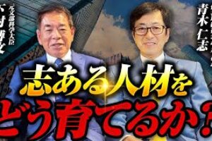 【アチーブメントの青木仁志に聞く】学歴より志？社会で活躍する人材の本質とは？