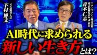 【アチーブメントの青木仁志に聞く】AIが仕事を奪う時代に、「志」で未来を切り拓く方法