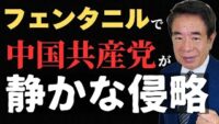 【フェンタニル危機】日本が密輸の拠点に？米大使も警告する静かな侵略の正体とは？